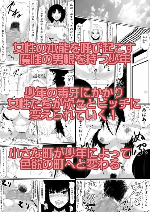 魔性のチ●コを持つ少年～彼の男根は女性をメスへと変える～ 前編