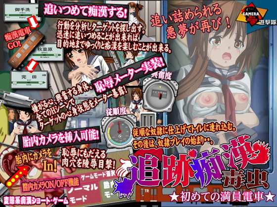 追跡痴漢 初めての満員電車