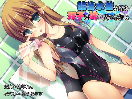 競泳水着を着た双子の妹に責められて