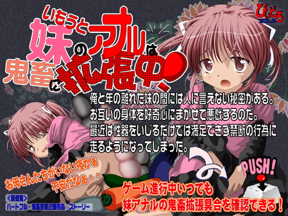 妹のアナルは鬼畜に拡張中!