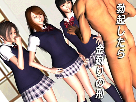 勃起したら金蹴りの刑