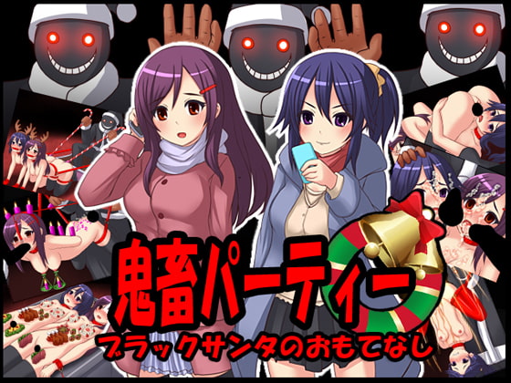鬼畜パーティー～ブラックサンタのおもてなし～