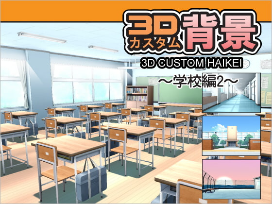 3Dカスタム背景 -学校編2-