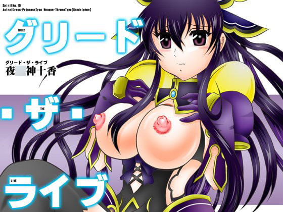 グリード・ザ・ライブ