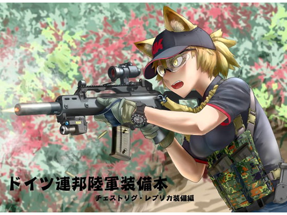 ドイツ連邦陸軍装備本 チェストリグ・レプリカ装備編