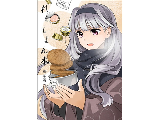 れぇしょん本 総集篇(2013冬号)