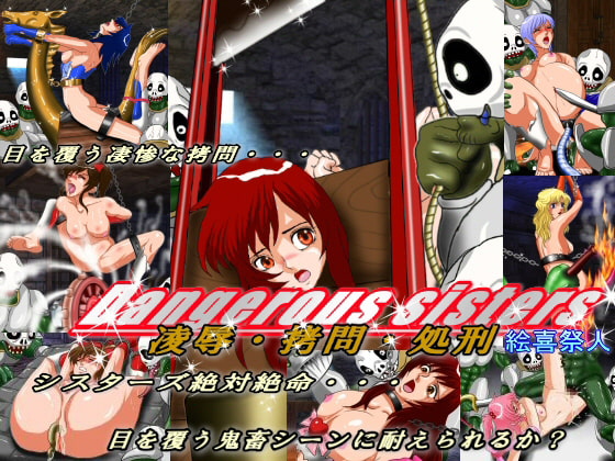 Dangerous Sisters 凌辱・拷問・処刑