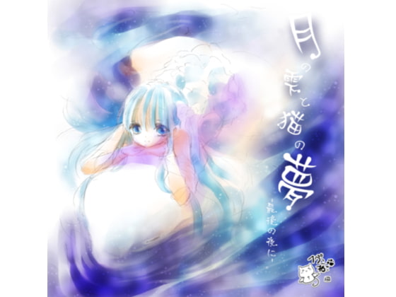 月の雫と猫の夢