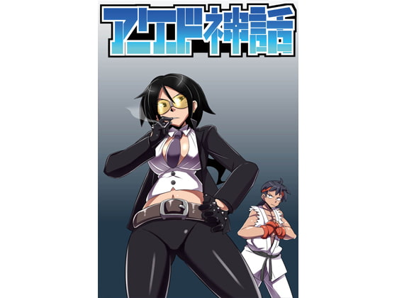 アーケード神話 8