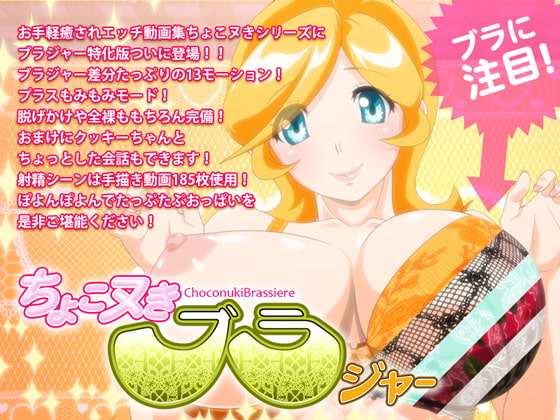 ちょこヌきブラジャー