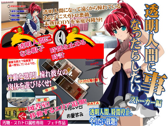 透明人間になったらしたい事 ストーカー編