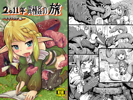 2011年異種姦の旅 -オオトカゲ編-