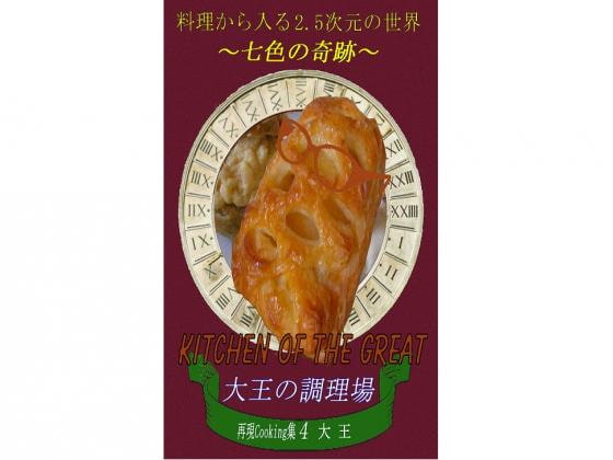 料理から入る 2.5次元の世界～七色の奇跡～