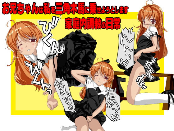 お兄ちゃんは私を三角木馬に乗せようとしますver2