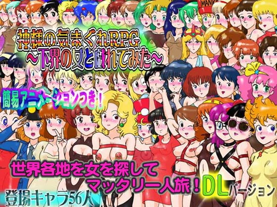 神様の気まぐれRPG～下界の女と戯れてみた～DLsiteバージョン