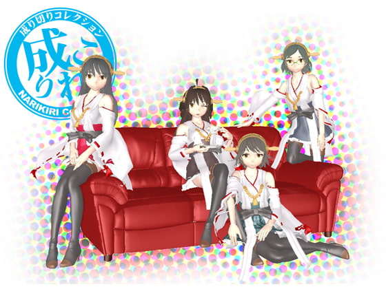 なりこれ - 四姉妹