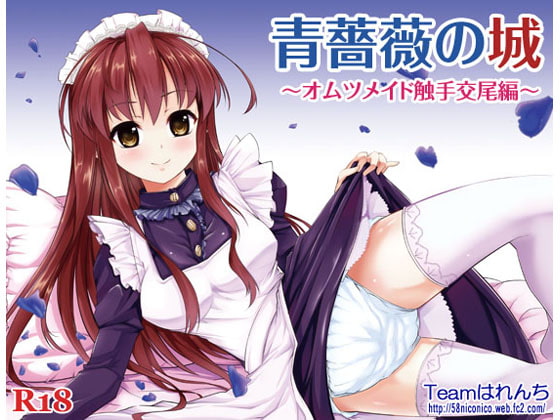 青薔薇の城～オムツメイド触手交尾編～