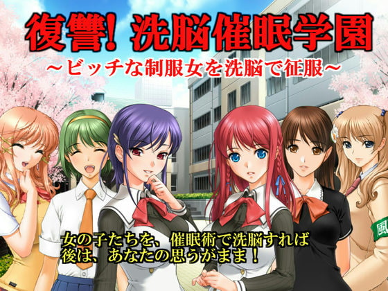 復讐!洗脳催眠学園