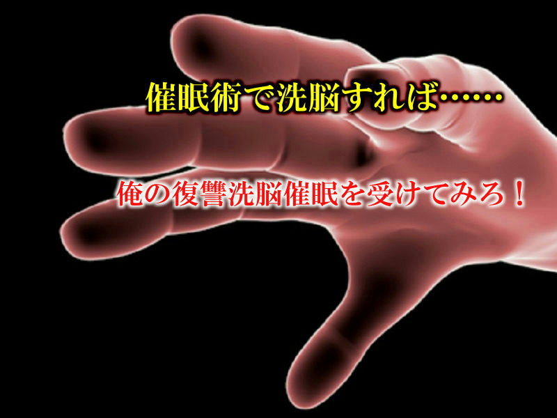 復讐!洗脳催眠学園