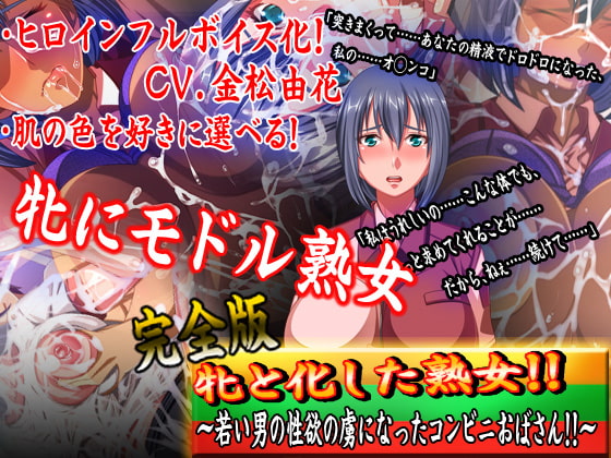 牝と化した熟女!!若い男の性欲の虜になったコンビニおばさん!!完全版