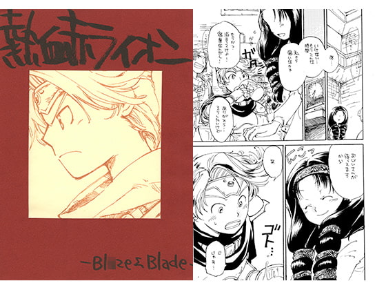 熱血赤ライオン