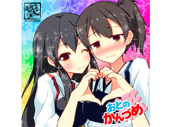 おとのかん(艦)づめ