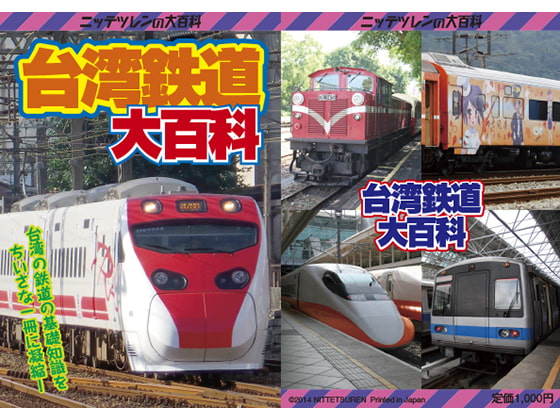 台湾鉄道大百科