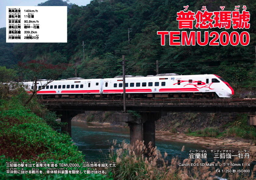 台湾鉄道大百科