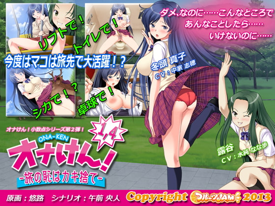 オナけん!1.4 -旅の恥はカキ捨て-