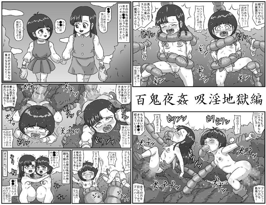 百鬼夜姦 吸淫地獄編
