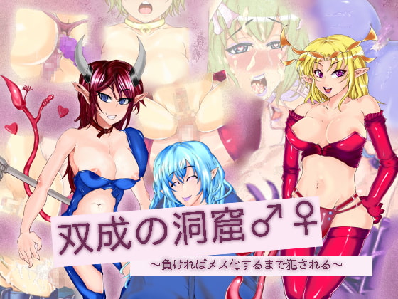 双成の洞窟♂♀ ～負ければメス化するまで犯される～