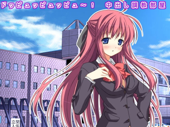 ドッピュッピュッピュ～! 中出し調教部屋