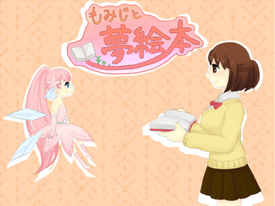 もみじと夢絵本