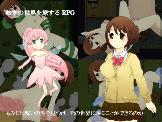 もみじと夢絵本