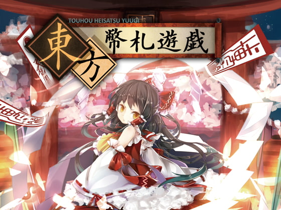 東方幣札遊戯