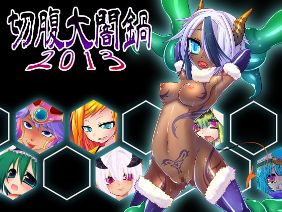 切腹大闇鍋