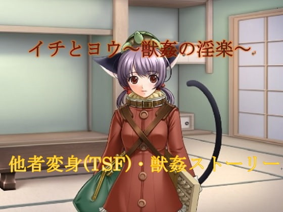 イチとヨウ～獣姦の淫楽～