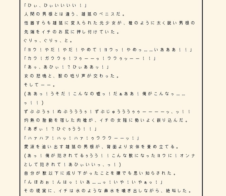 イチとヨウ～獣姦の淫楽～