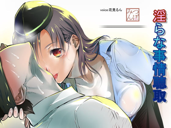 淫らな事情聴取