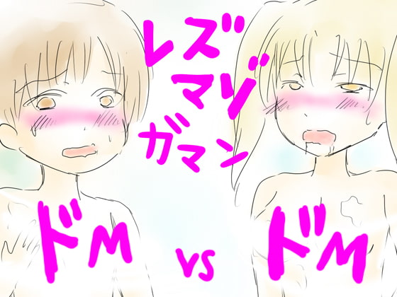 我慢するレズマゾ奴隷