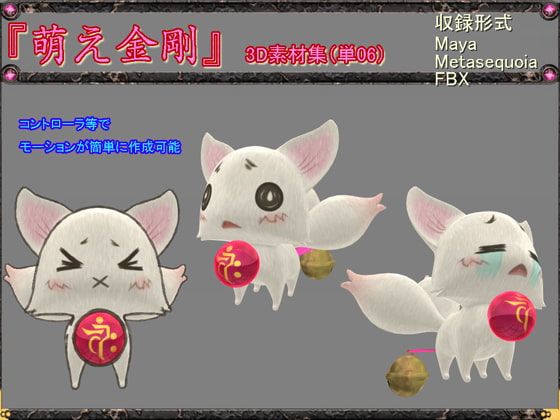 萌え金剛_3D素材集(単06)