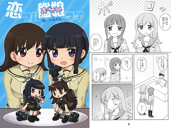 恋スル艦娘タチ