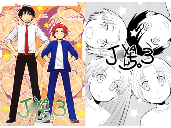 J○XAんち。3