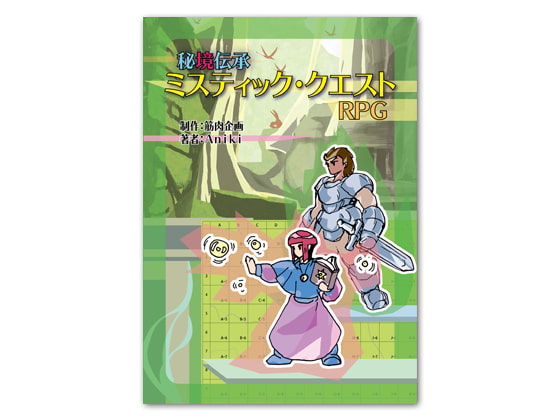 秘境伝承ミスティック・クエストRPG
