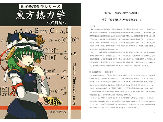 東方熱力学 ～応用編～