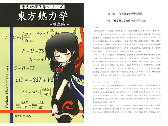 東方熱力学 ～確立編～