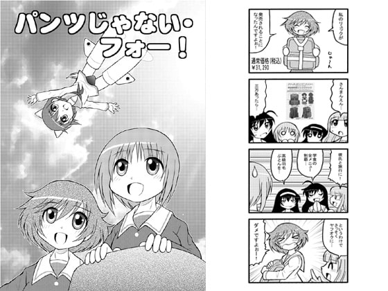 パンツじゃない・フォー!