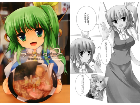 ラーメンタベヨウ2 東京のオススメ店編