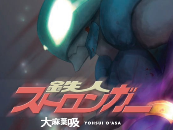 鉄人ストロンガー