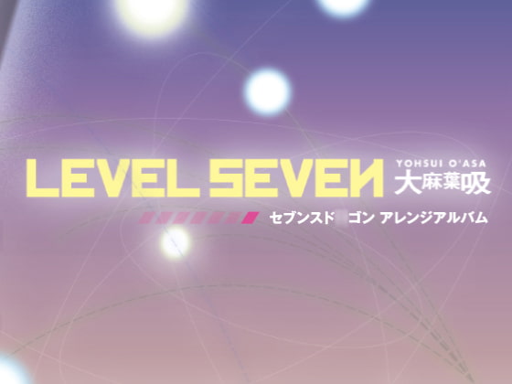 LEVEL SEVEN -セブンスド○ゴンアレンジ集-